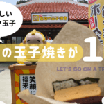 福助の玉子焼き、ポーク玉子がめちゃくちゃ美味しい！厚焼きのほくほく卵はボリューム満点